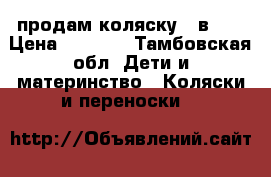 продам коляску 2 в 1  › Цена ­ 7 000 - Тамбовская обл. Дети и материнство » Коляски и переноски   